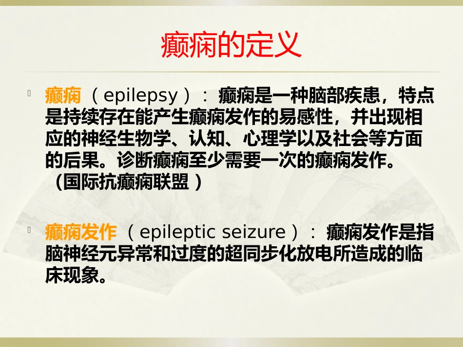 癫痫和麻醉课件_第3页