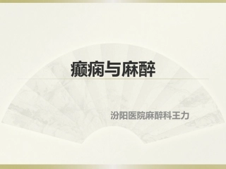 癫痫和麻醉课件