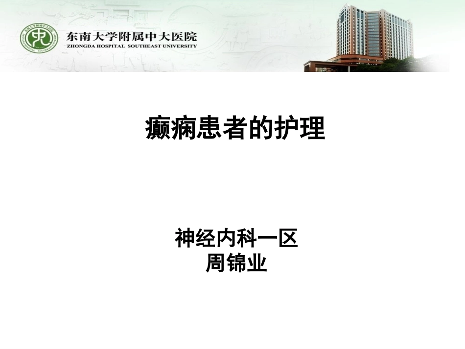 癫痫患者的护理zjy_第1页