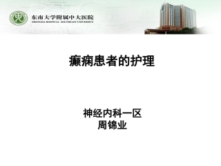 癫痫患者的护理zjy