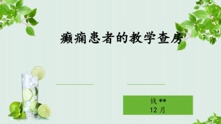 癫痫患者的教学查房