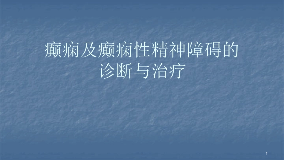 癫痫及癫痫性精神病的诊疗和治疗课件_第1页