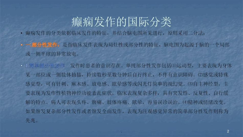 癫痫及癫痫性精神病的诊疗和治疗课件_第2页