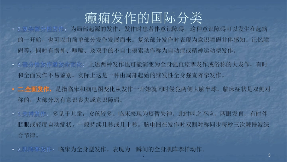 癫痫及癫痫性精神病的诊疗和治疗课件_第3页