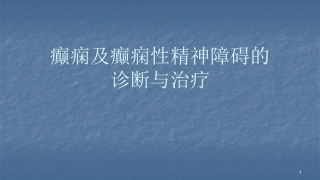 癫痫及癫痫性精神病的诊疗和治疗课件