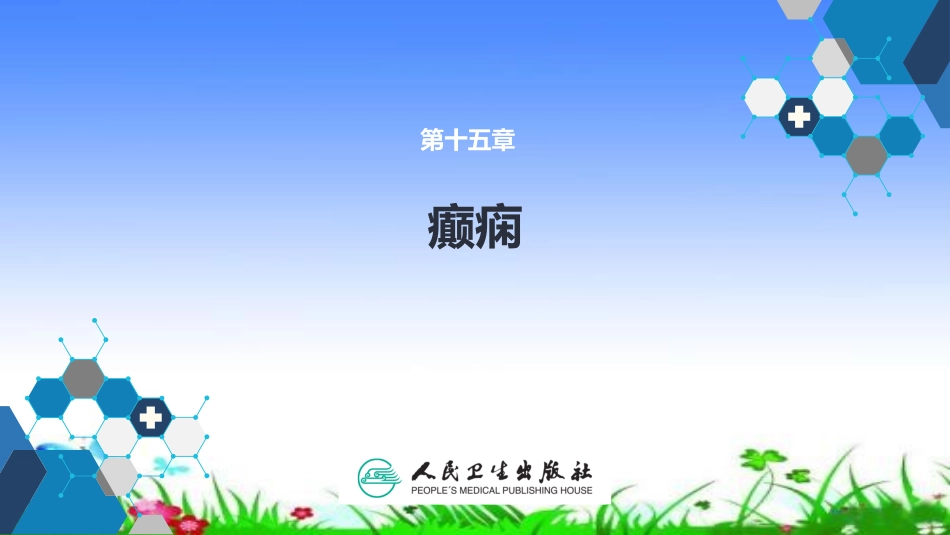 癫痫神经病学课件_第1页