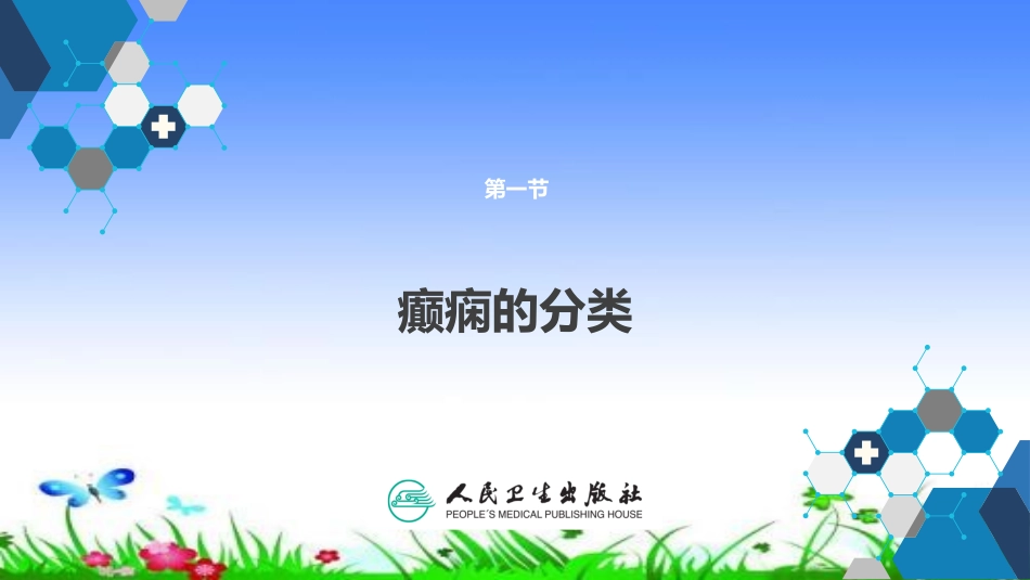 癫痫神经病学课件_第3页