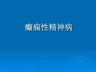 癫痫所致精神障碍讲稿
