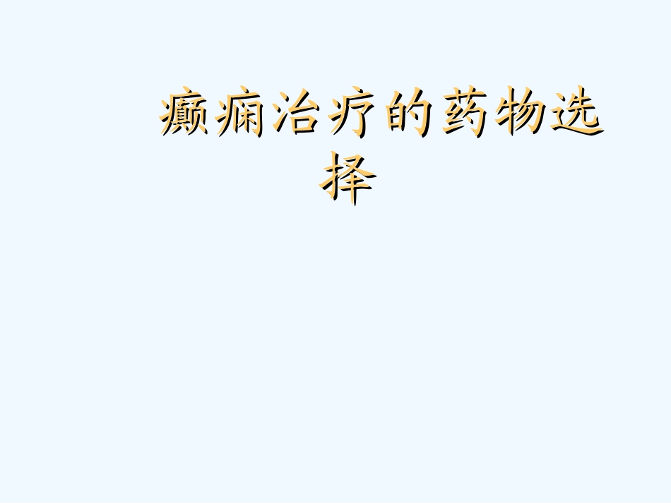 癫痫治疗的药物选择_第1页