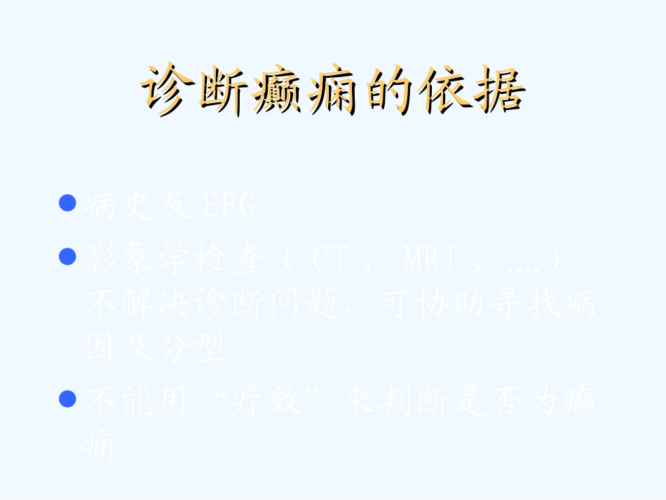 癫痫治疗的药物选择_第3页