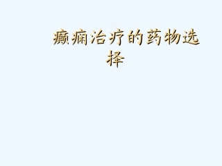 癫痫治疗的药物选择