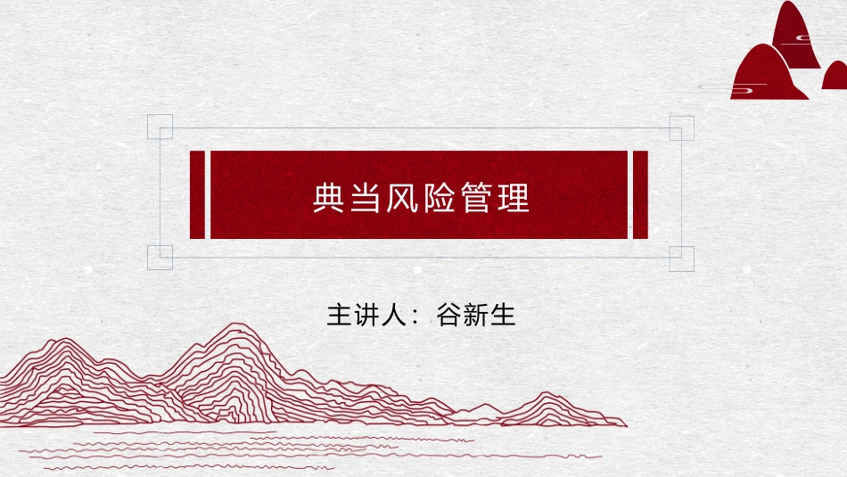 典当风控管理_第1页