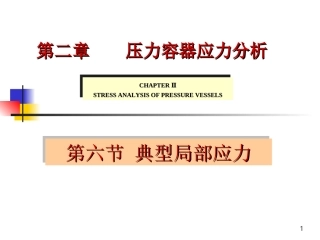 典型局部应力讲解