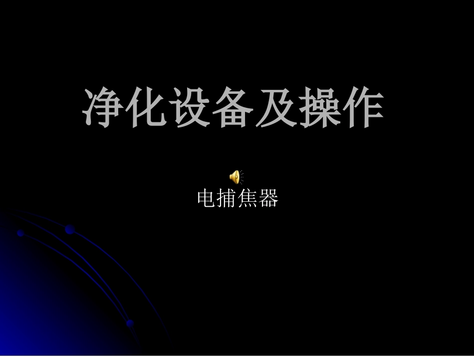 电捕焦油器讲解_第1页