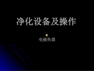 电捕焦油器讲解
