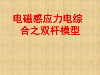 电磁感应之双杆模型精编版