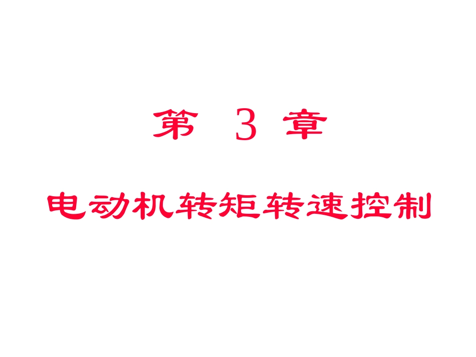 电动机转矩转速控制_第1页