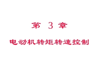 电动机转矩转速控制