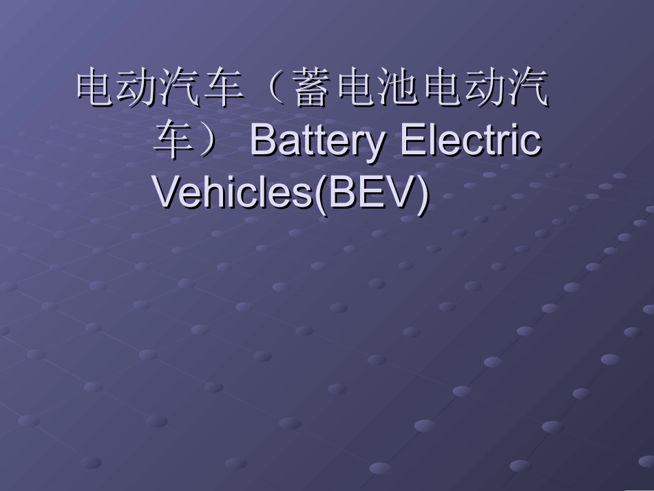 电动汽车BMS及NMS讲解_第1页