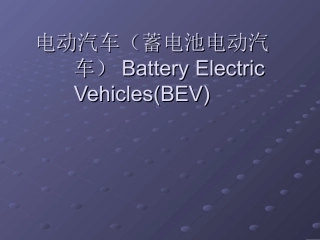 电动汽车BMS及NMS讲解