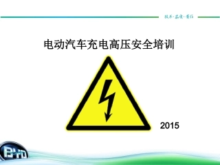 电动汽车充电高压安全培训教材