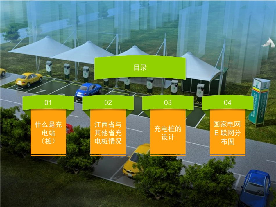 电动汽车充电站介绍和设计简介_第2页