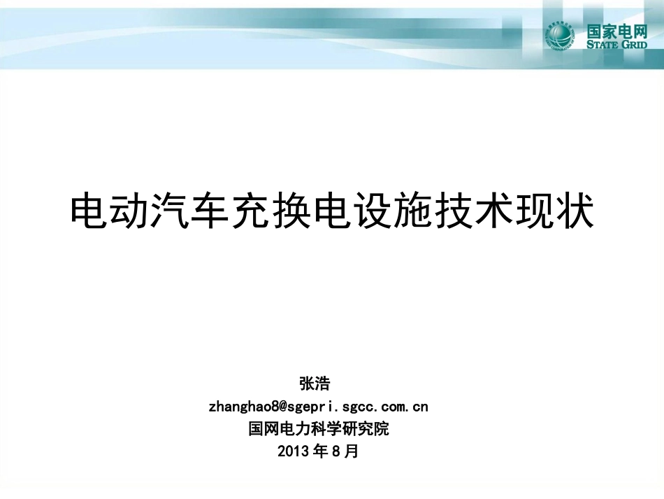 电动汽车充换电设施技术现状和标准化_第1页