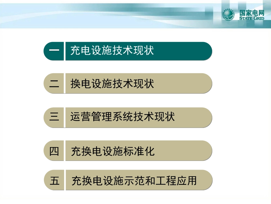 电动汽车充换电设施技术现状和标准化_第2页