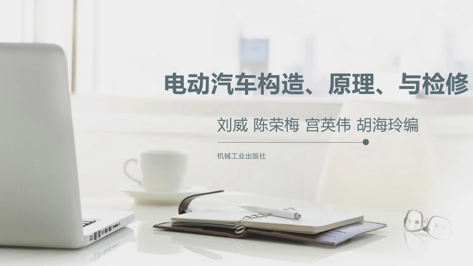 电动汽车构造原理和检修课件_第1页