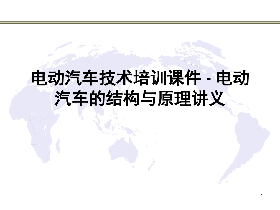 电动汽车技术培训课件电动汽车的结构和原理讲义_第1页