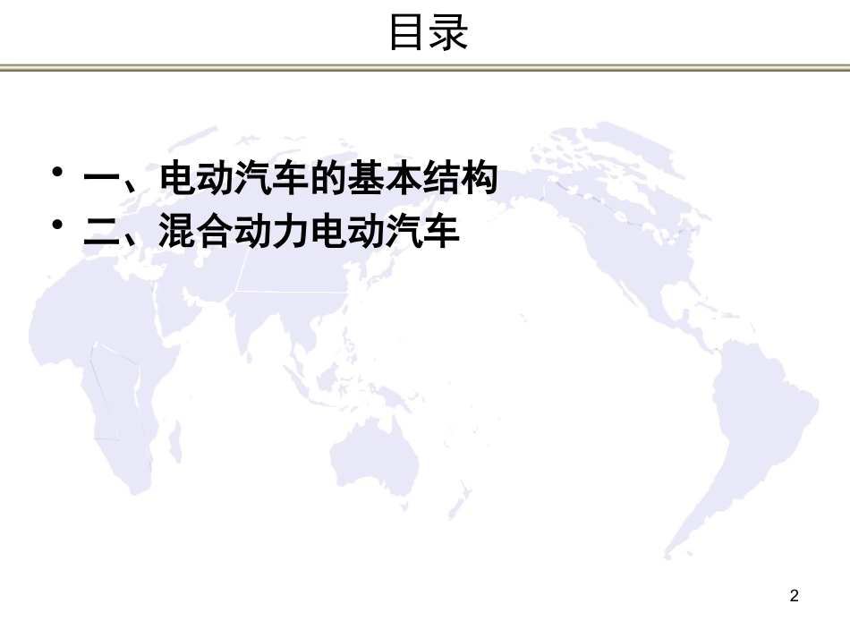 电动汽车技术培训课件电动汽车的结构和原理讲义_第2页