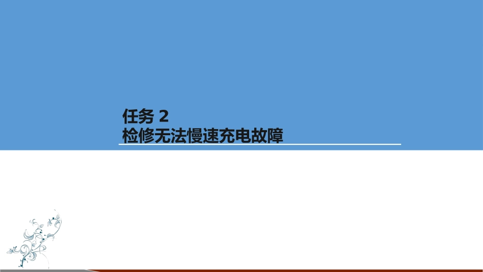 电动汽车检修检修无法慢速充电故障_第1页