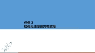 电动汽车检修检修无法慢速充电故障