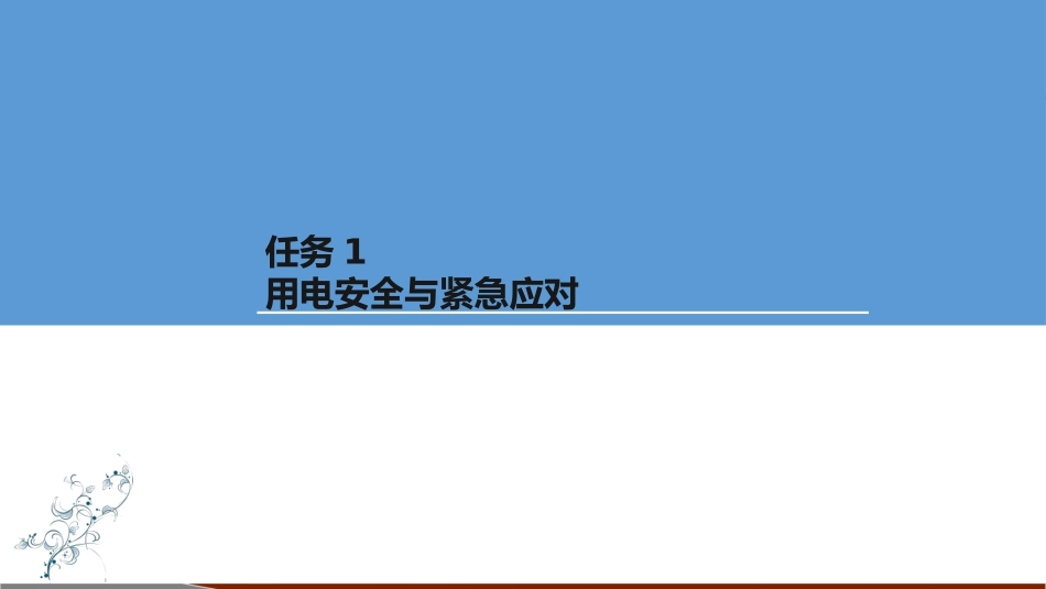 电动汽车检修用电安全和紧急应对_第1页