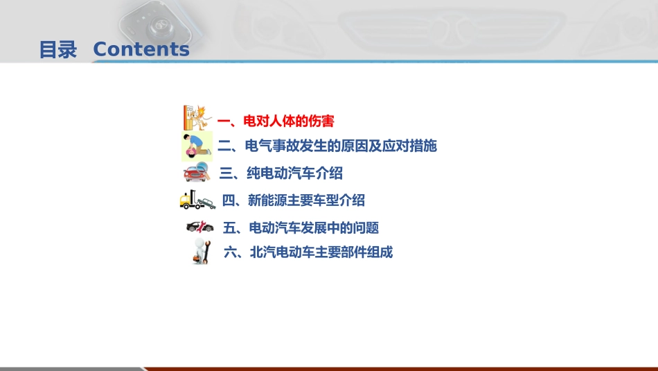 电动汽车检修用电安全和紧急应对_第2页