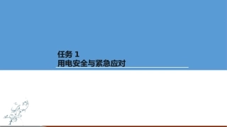 电动汽车检修用电安全和紧急应对