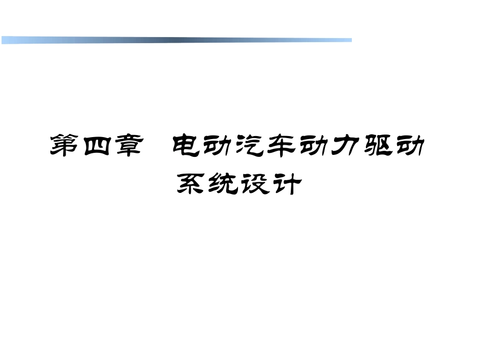 电动汽车驱动系统设计_第1页