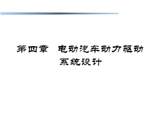 电动汽车驱动系统设计