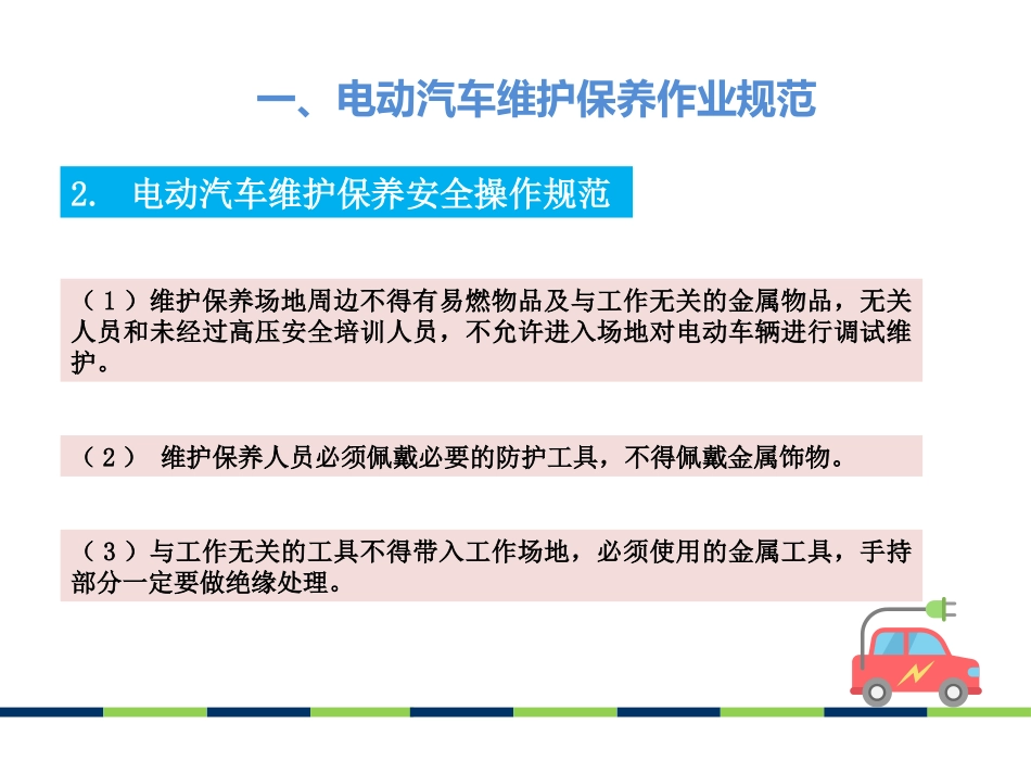 电动汽车维护保养_第3页