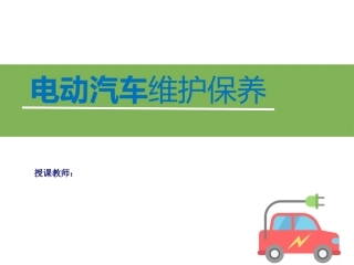 电动汽车维护保养幻灯片
