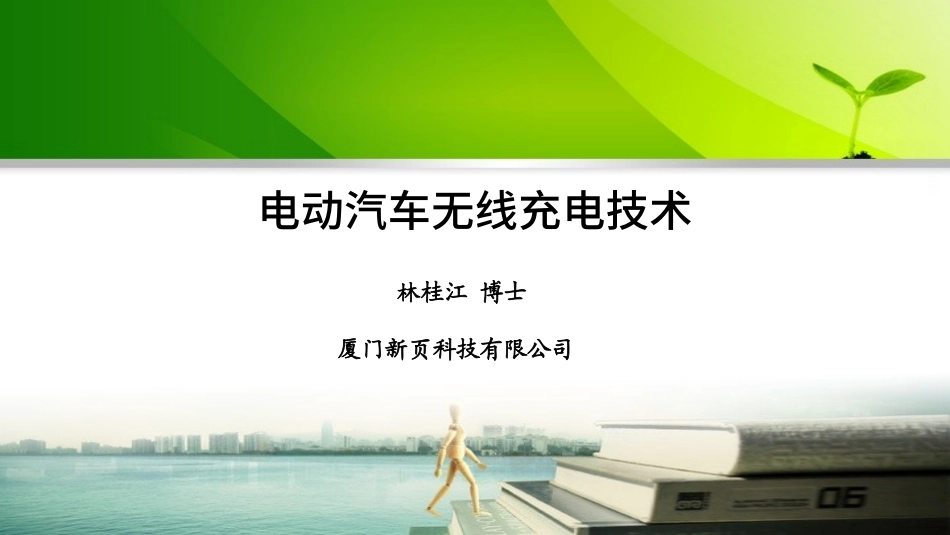 电动汽车无线充电技术_第1页