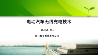 电动汽车无线充电技术