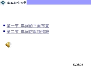 电镀车间平面布置和防腐蚀措施