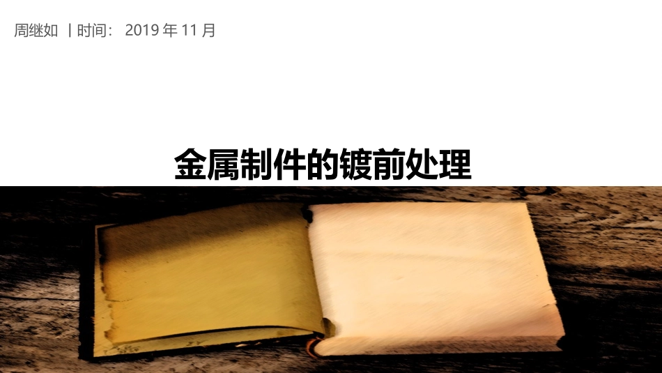 电镀前处置简介_第1页