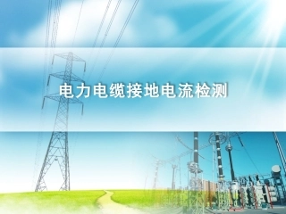 电力电缆接地电流检测