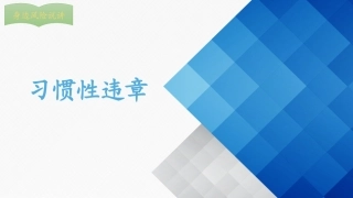 电力生产习惯性违章
