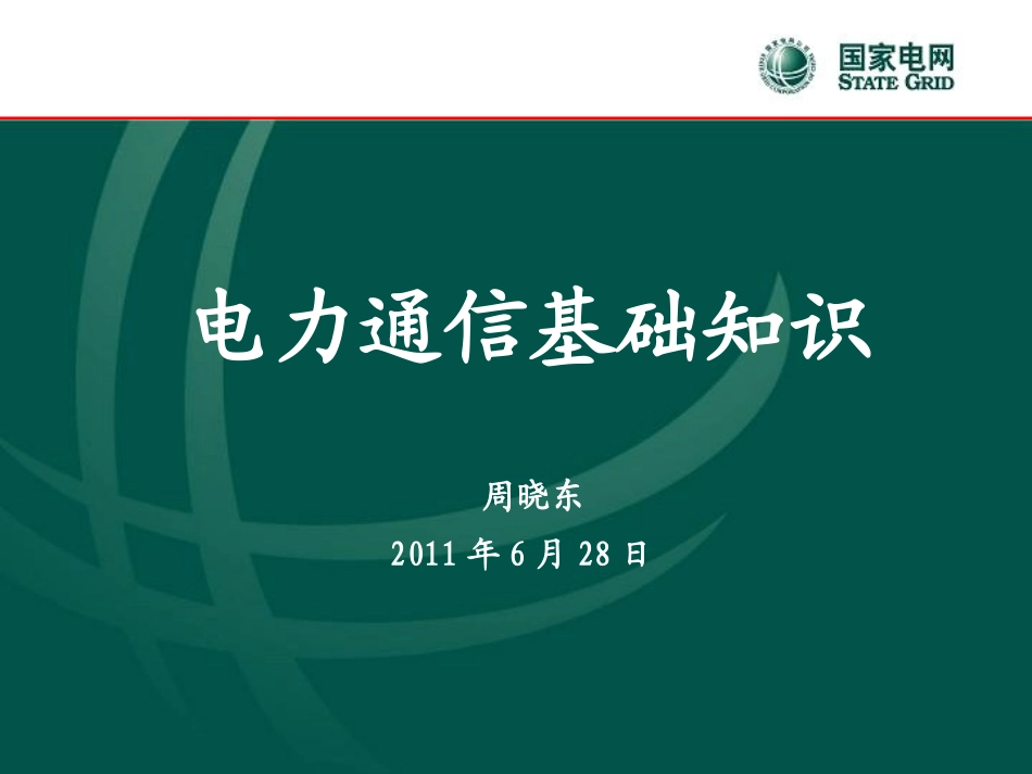 电力通信基础知识_第1页