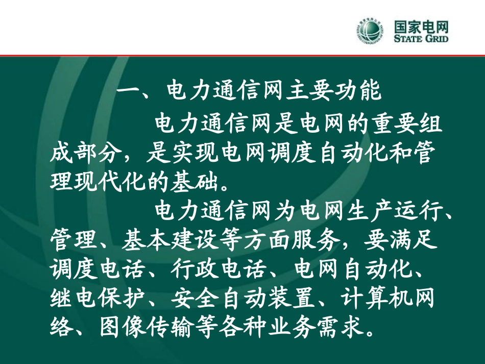 电力通信基础知识_第2页