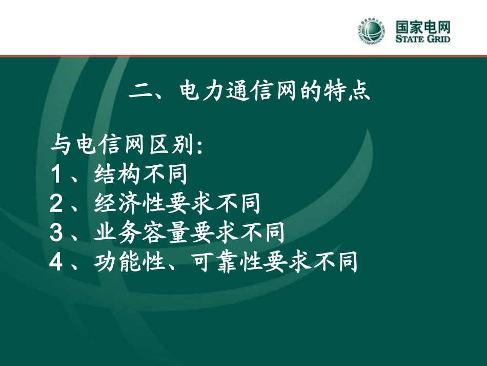 电力通信基础知识_第3页