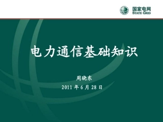 电力通信基础知识